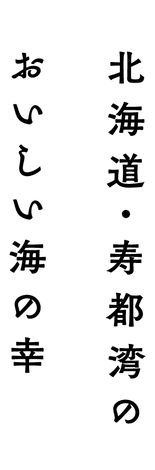 北海道・寿都湾のおいしい海の幸