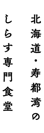 北海道・寿都湾のおいしい海の幸