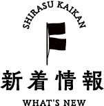新着情報